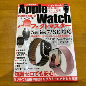 Apple Watchパーフェクトマスター Series7/SE対応 これ1冊でApple Watchをスマートにマスター!