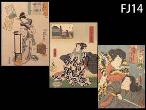 FJ14☆江戸時代 豊国画 版画三種/美人画 歌舞伎絵