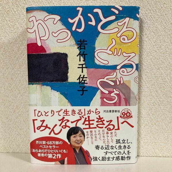 かっかどるどるどぅ　若竹千佐子　河出書房新社