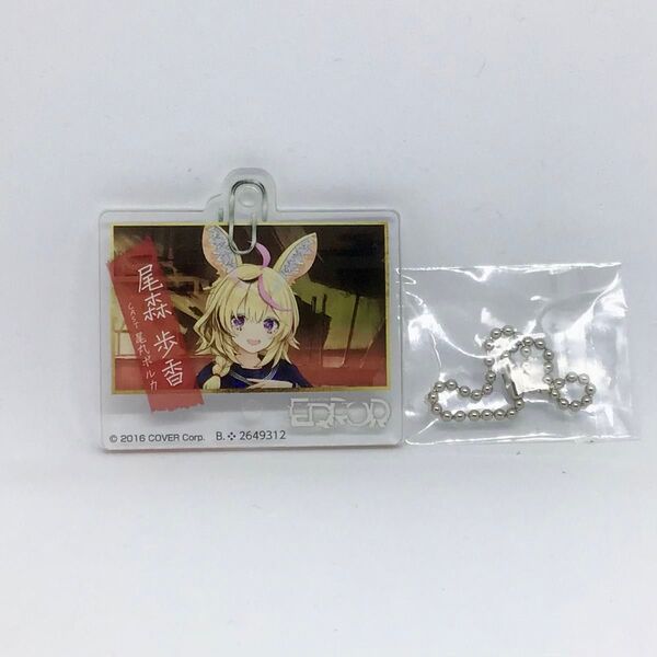 【美品】尾森歩香 尾丸ポルカ ホロライブ hololive ERROR アクリルチャーム アクリルキーホルダー アクキー