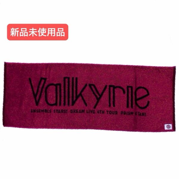 【新品未使用品】あんさんぶるスターズ! ユニットタオル Valkyrie