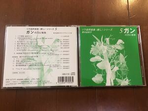 中古CD リラ自然音楽〈癒し〉シリーズ5 ガンの方に有効　青木由有子