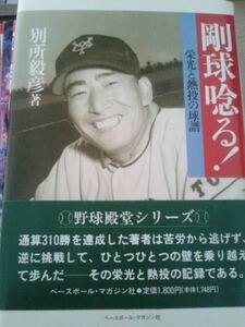 ☆本野球「直筆サイン入り 別所毅彦 剛球唸る」プロ野球 読売巨人軍 ジャイアンツ 超希少 自伝 甚