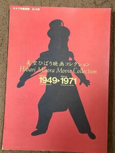 ☆本映画《美空ひばり映画コレクション1949→1971》ポスター資料昭和女優俳優演劇舞台芸能音楽歌曲シンガー歌手勝