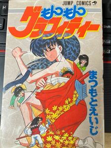 ☆本マンガ《もんもんグラフィティー まつもとえいじ》92年発行 初版 少年ジャンプ 漫画コミックス単行本グラフティー勝