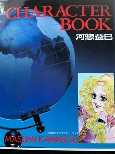 ☆本マンガ《河惣益巳キャラクターブック》1985年発行 原画設定資料イラスト少女漫画勝