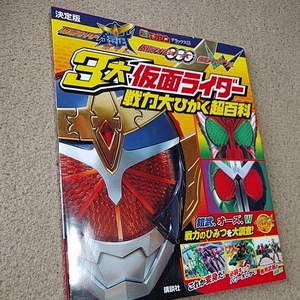 ☆本特撮「テレビマガジンデラックス238　3大仮面ライダー戦力大比較超百科」鎧武ガイムオーズW