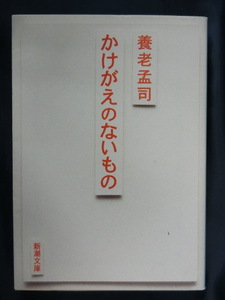 養老孟司　かけがえのないもの　新潮文庫　養老流人生論のエッセンス　ベストセラー「バカの壁」著者