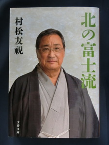 北の富士流　村松友視　文春文庫　大相撲ファンに　