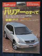 モーターファン別冊　ニューモデル速報　第320弾！！　新型　ハリアー　のすべて　HARRIER SUV_画像1