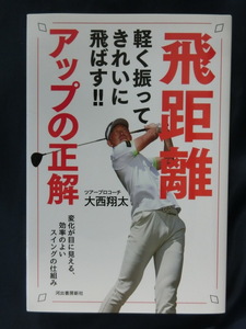 GOLF 軽く振ってきれいに飛ばす！！　飛距離アップの正解　大西翔太　変化が目に見える、効率のよいスイングの仕組み