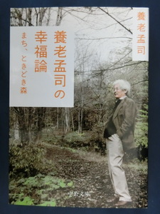 養老孟司　養老孟司の幸福論　まち、ときどき森　ベストセラー「バカの壁」著者