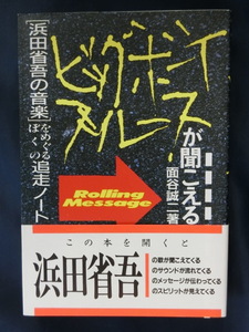 [浜田省吾の音楽]をめぐるぼくの追走ノート ビッグボーイブルースが聞こえる　面谷誠二 著