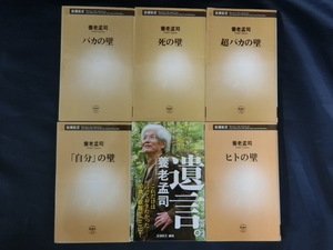 【６冊セット（その１）】養老孟司著作　バカの壁、死の壁、超バカの壁、「自分」の壁、遺言。、ヒトの壁　