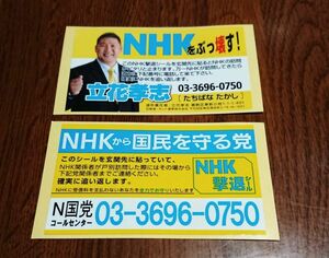 NHK撃退シール 2枚セット 送料無料 立花孝志 NHKから国民を守る党