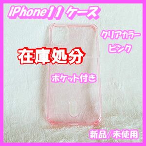 iPhone11 ケース アイホンケース ポケット付き クリア（ピンク） 新品