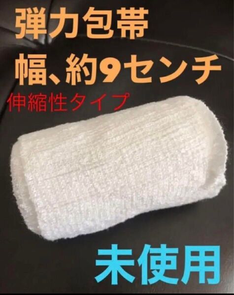 新品未使用 伸縮性包帯 弾力包帯