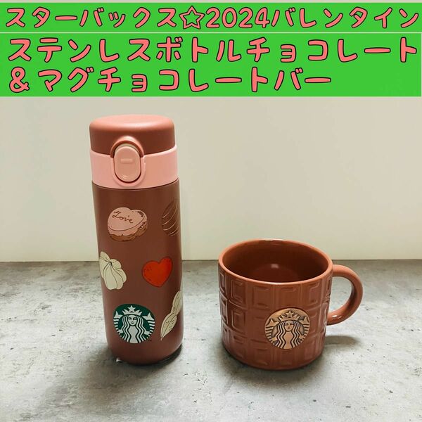 2点セット☆スターバックス2024バレンタイン　ステンレスボトルチョコレート＆マグチョコレートバー　マグカップ