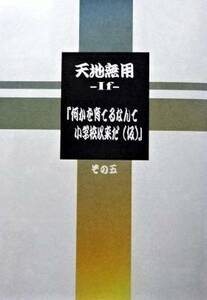 C103冬コミケ103 梶島温泉 「天地無用 -If- 『何かを育てるなんて小学生以来だ(仮)』」，天地無用，梶島正樹，【後払いも可能】 