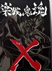 C102夏コミケ102 大張魂 「楽我鬼魂Ⅹ」 大張正己，ガンダム，水星の魔女，検：C103冬コミケ103 【後払可】