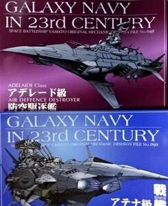 C103冬コミケ103 Studio銀河海軍【GALAXY NAVY IN 23rd CENTURY「アテナ級戦艦」，「アデレード級防空護衛艦」】2冊セット，宇宙戦艦ヤマト