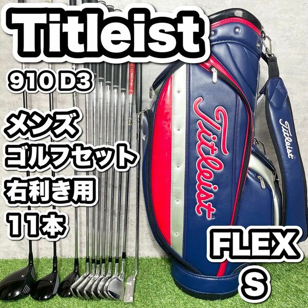 【大人気】Titleist タイトリストゴルフクラブセット メンズ S 11本
