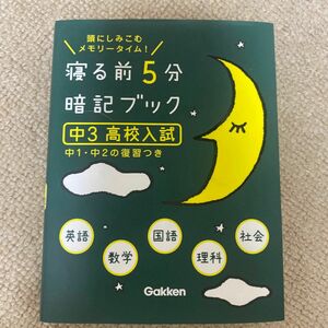 寝る前5分暗記ブック 頭にしみこむメモリータイム! 中3高校入試