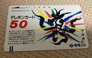 電電公社 岡本太郎 テレカ 希少 レア イラスト 裏印刷なし テレホンカード 50度 未使用 