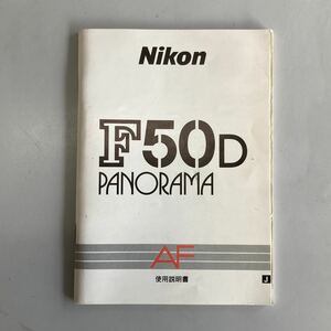 説明書・マニュアル　ニコン　Nikon F50D Panorama