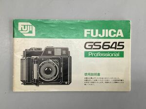 説明書・マニュアル　富士フイルム　フジカ　FUJICA GS645 Professional