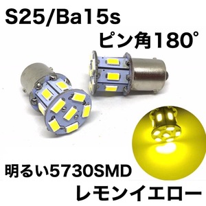 12V車用 LED イエロー S25 サイドマーカー球 2個セット BA15s 黄色 送料無料　レモンイエロー　3000k