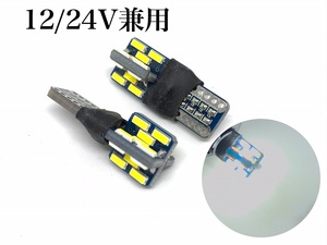 12V 24V LED T10 ウエッジ 2個セット ホワイト 6000k 明るい4014smd 24連 ポジション スモール 送料無料 白 クリア