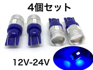 ショート設計 12V 24V 兼用 LED バルブ T10 ウエッジ 4個セット 5630smd 6連 青 ブルー ポジションランプ トラック ダンプ