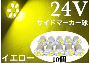 24V用 LED S25 シングル球 黄色 イエロー 3000k 10個セット 6発 ba15s レモンイエロー トラック マーカー球