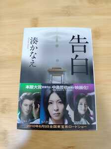 告白 （双葉文庫　み－２１－０１） 湊かなえ／著