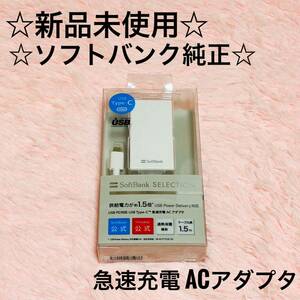 【新品未使用】【ソフトバンク純正】 USB Type-C 急速充電 ACアダプタ softbank SB-AC20-TCPD