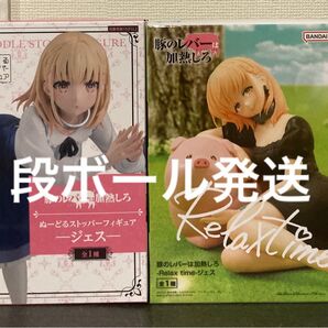 豚のレバーは加熱しろ ジェス ぬーどるストッパー & Relax time 2種セット