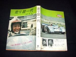 ★大変稀少な走り屋一代★ホンダ初期のグランプリライダー★レーシングドライバー★田中健二郎氏★