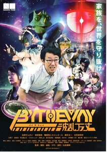 希少映画チラシ◆名古屋版　『バイ ザ ウェイ　波乱万丈　』◆　吉岡そんれい、東原優希、職業怪人カメレオール、吉見茉莉奈、藤井太一