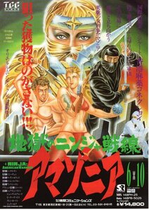 希少珍品ビデオチラシ◆「　地獄のニンジャ戦線アマゾニア　」１９８７年香港映画◆日本未公開