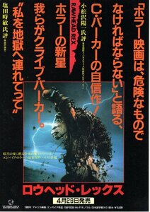 希少珍品ビデオチラシ◆「　ロウヘッド・レックス　」１９８６年アメリカ映画◆脚本：クライブ・バーカー