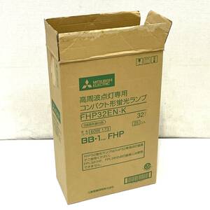 【未使用品】MITSUBISHI 高周波点灯専用コンパクト形蛍光ランプ FHP32EN・K 21本 3波長形昼白色 三菱 北3