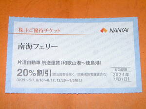 最後の１枚です★即決★南海 フェリー20％ 割引券 　南海電鉄 株主優待券　和歌山港～徳島港　２０２４年７月３１日まで　