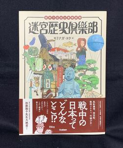 初版 帯付 モリナガ・ヨウ 迷宮歴史倶楽部 戦時下日本の事物画報 gakken 学研 加藤陽子 歴史群像 イラスト・ルポ