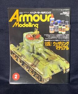 月刊 アーマーモデリング 2014年 2月号 実践！ウエザリングマテリアル カタカナ技法チンプンカンプン２ №172