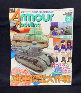 月刊 アーマーモデリング 2018年 2月号 ガールズアンドパンツァー 最終章 戦車模型大作戦 BC自由学園 №220