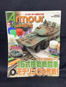 アーマーモデリング 2018年 9月号 タミヤ1/35MMシリーズ16式機動戦闘車 モデリング大作戦! №227