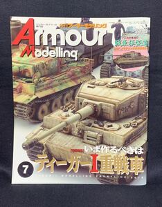 月刊 アーマーモデリング 2018年 7月号 いま作るべきはティーガーⅠ重戦車 №225