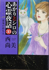 あかりとシロの心霊夜話30 西尚美 2019/12 初版 青泉社