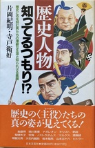 歴史人物 知ってるつもり！？ 片岡紀明・寺戸衛好 252頁 平成6/6 初版 日本文芸社_画像1